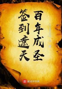 签到遮天百年成圣