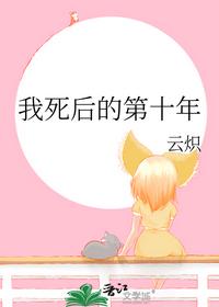 我死后的第十年