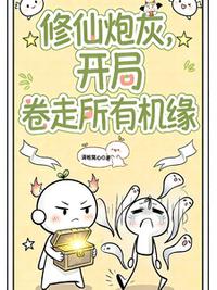 修仙炮灰，开局卷走所有机缘